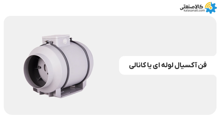 فن آکسیال لوله ای یا کانالی