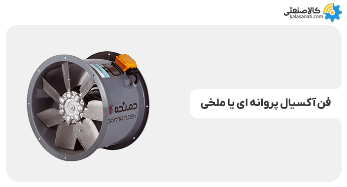 فن آکسیال پروانه ای یا ملخی