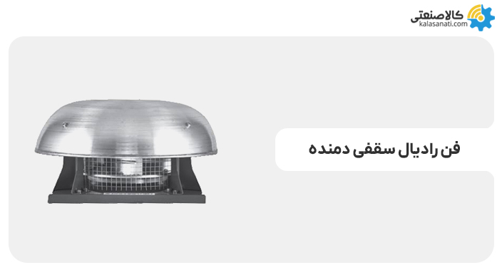 فن رادیال سقفی