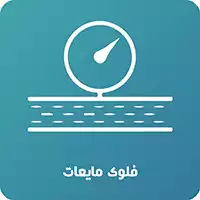 فلوی مایعات