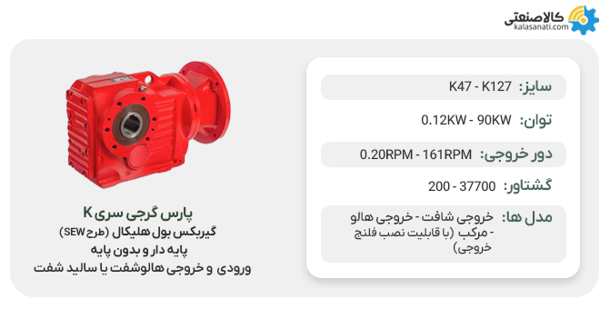گیربکس بول هلیکال پارس گرجی سری k