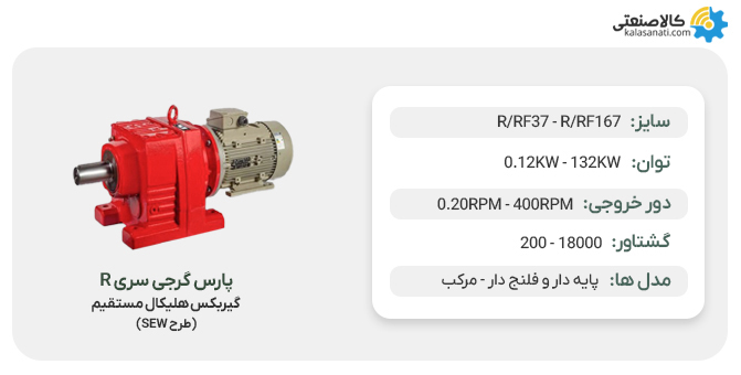 گیربکس پارس گرجی طرح sew سری r