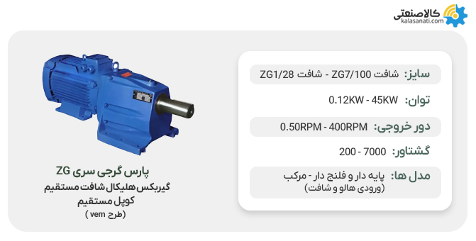 گیربکس پارس گرجی طرح vem سری zg