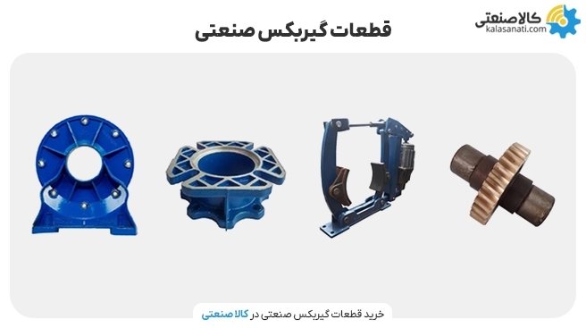 قطعات گیربکس صنعتی