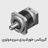 گیربکس خورشیدی سروو موتوری