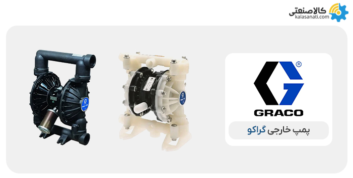 پمپ خارجی گراکو