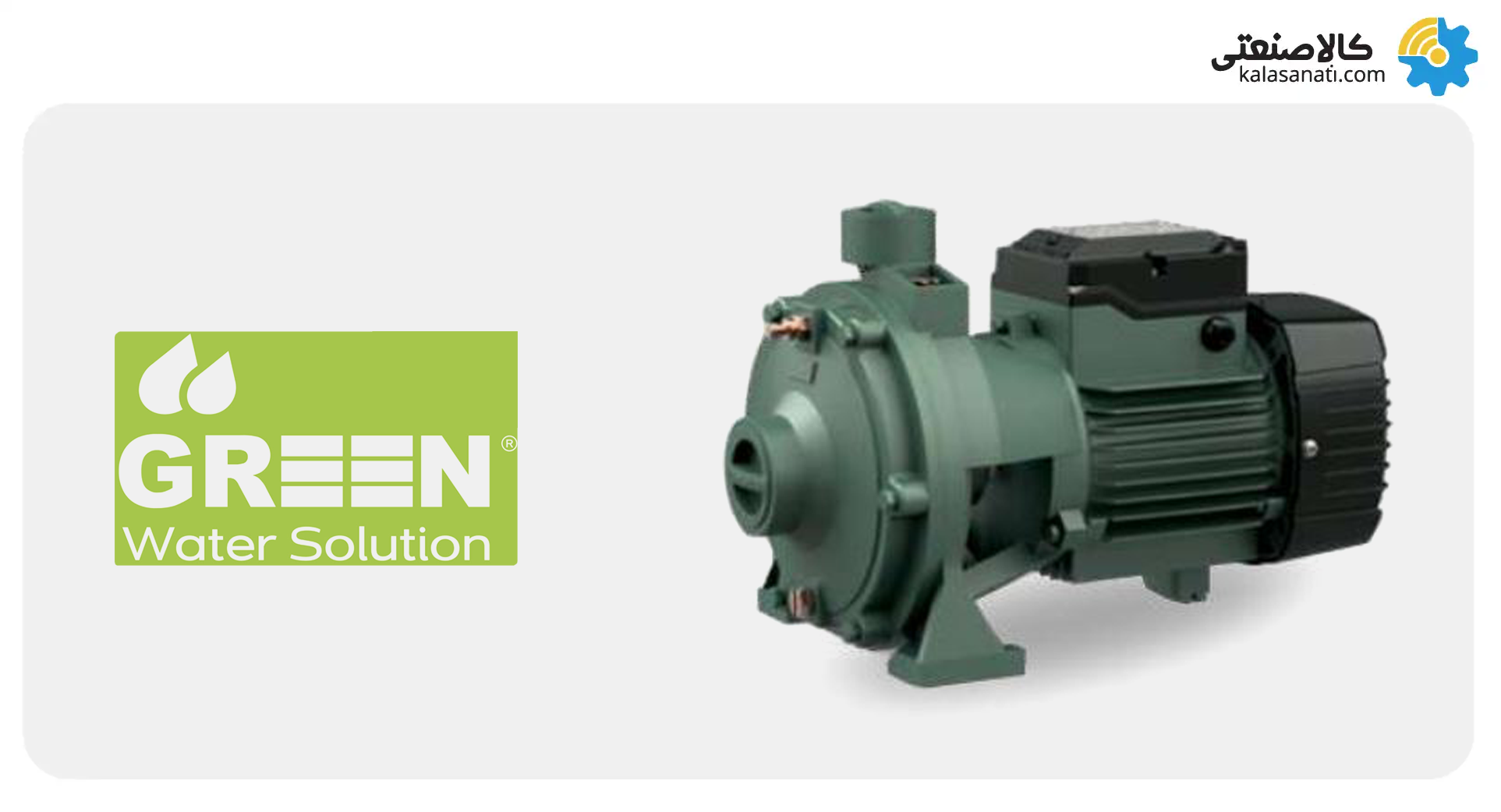 پمپ دوپروانه گرین