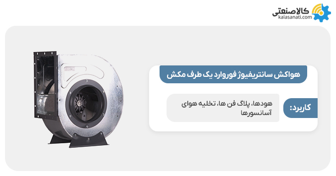 هواکش سانتریفیوژ فوروارد یک طرف مکش