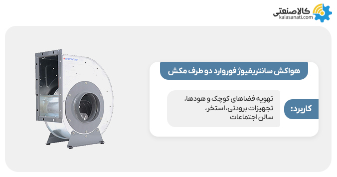 هواکش سانتریفیوژ فوروارد دو طرف مکش