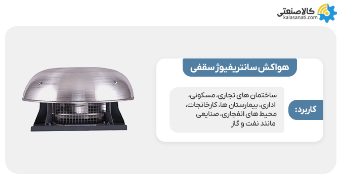 هواکش سانتریفیوژ سقفی