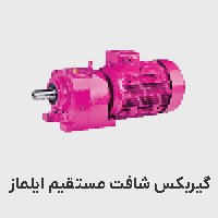 گیربکس شافت مستقیم ایلماز