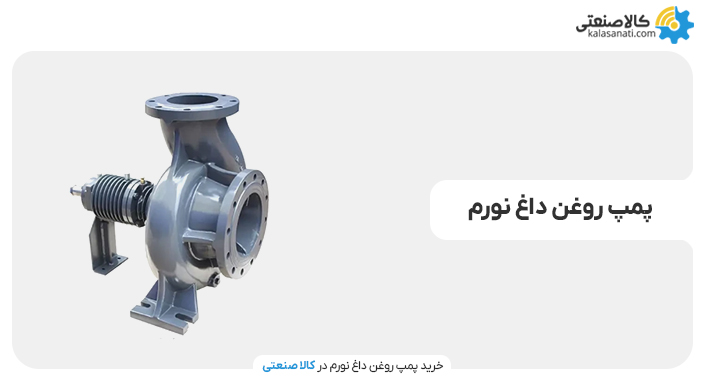 پمپ روغن داغ نورم