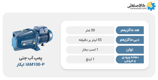 پمپ جتی ایکار مدل iam100_p