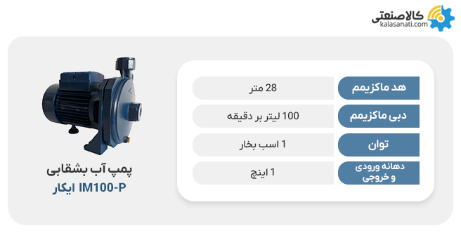 پمپ بشقابی ایکار مدل im100_p