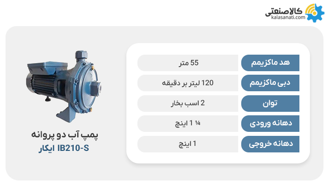 پمپ بشقابی دو پروانه ایکار مدل ib210_s