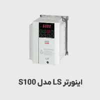 اینورتر ls مدل s100