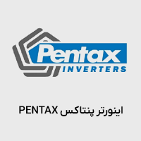 اینورتر پنتاکس