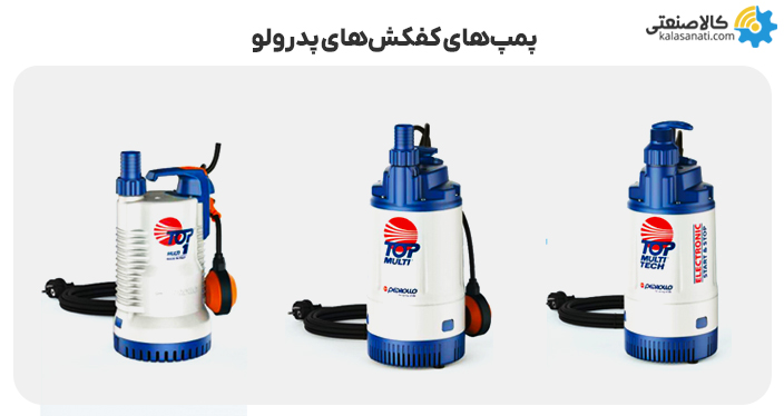 پمپ های کفکش پدرولو