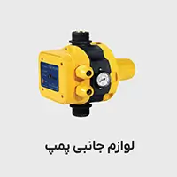 انواع لوازم جانبی پمپ