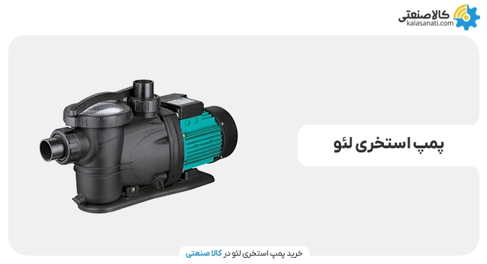 پمپ استخری لئو