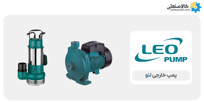 پمپ خارجی لئو