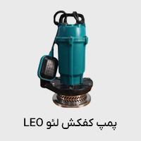 پمپ کفکش لئو