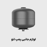 لوازم جانبی پمپ لئو