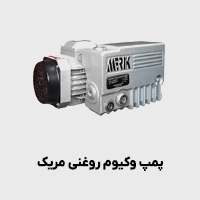 پمپ وکیوم مریک