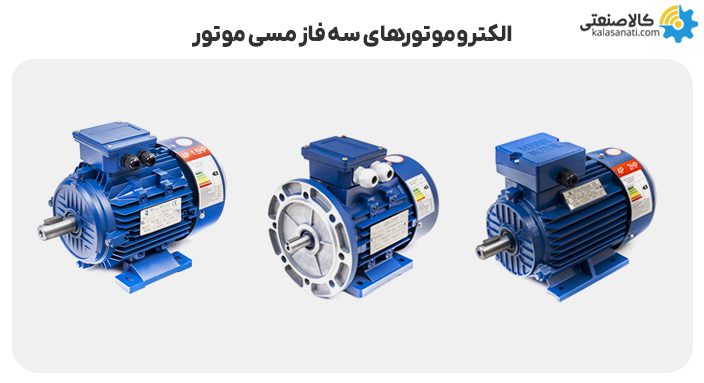 الکتروموتورهای سه فاز مسی موتور