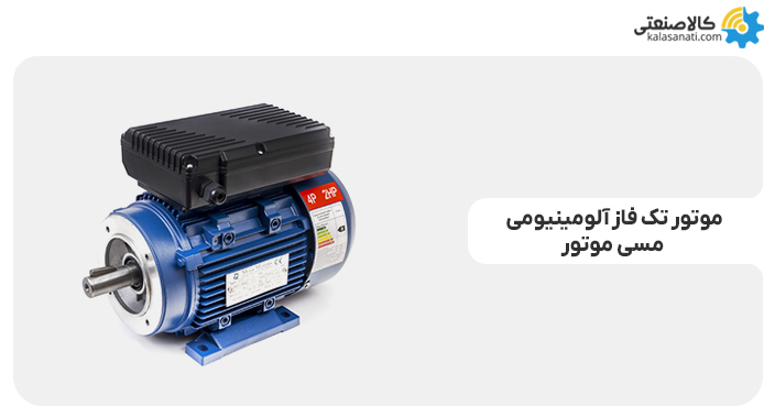 الکتروموتور تکفاز آلومینیومی مسی موتور