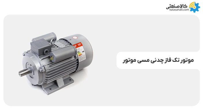 الکتروموتور تکفاز چدنی مسی موتور