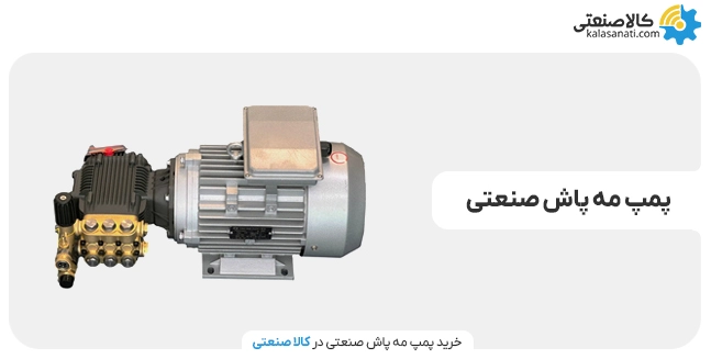 پمپ مه پاش صنعتی