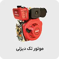 موتور تک دیزل