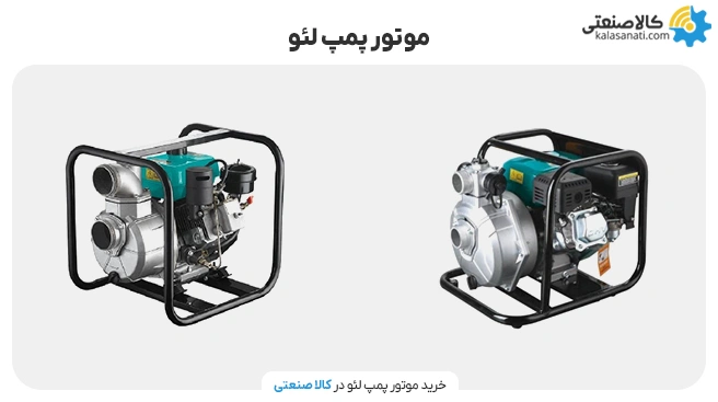 خرید موتور پمپ لئو