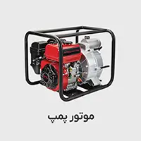 موتور پمپ آب کشاورزی و صنعتی