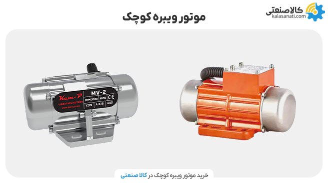 موتور ویبره کوچک