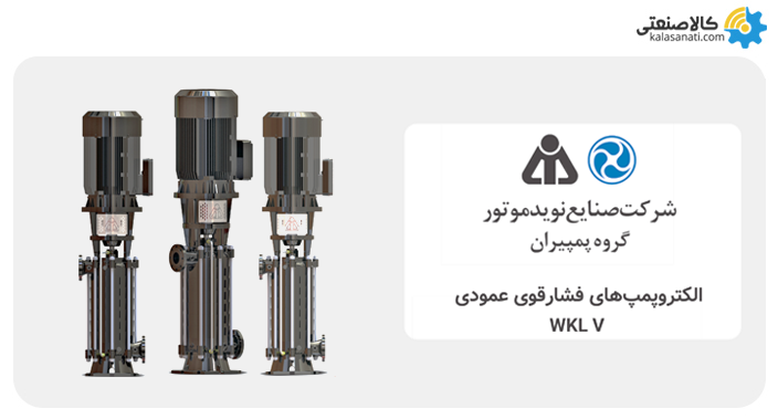 الکتروپمپ های فشار قوی عمودی wkl