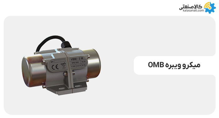 میکرو ویبره omb