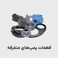 لوازم جانبی پمپ های متفرقه