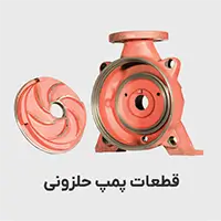 لوازم جانبی پمپ حلزونی