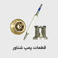 لوازم جانبی پمپ شناور