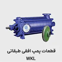 لوازم جانبی پمپ wkl