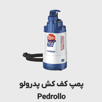 پمپ کفکش پدرولو