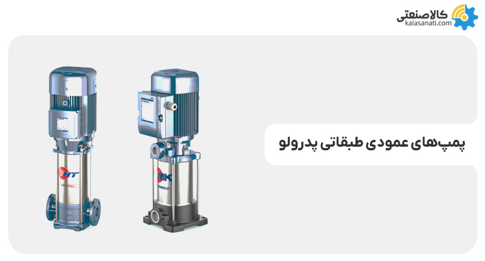 پمپ عمودی طبقاتی پدرولو