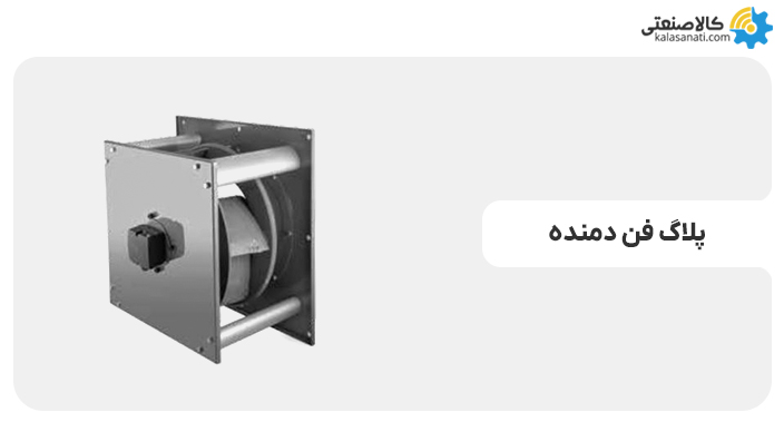 پلاگ فن دمنده