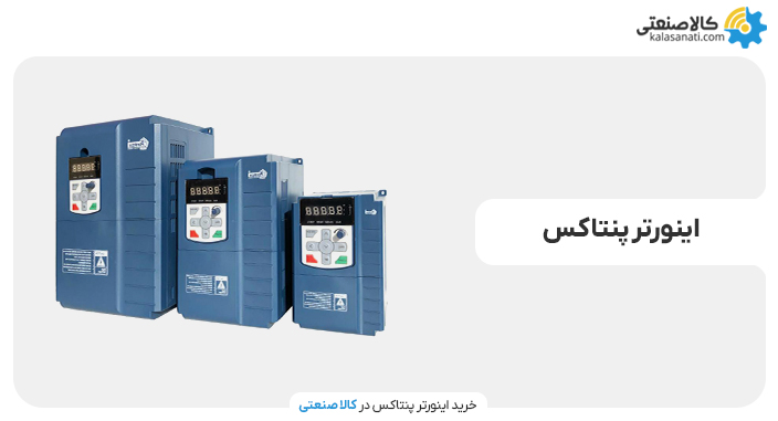 اینورتر پنتاکس