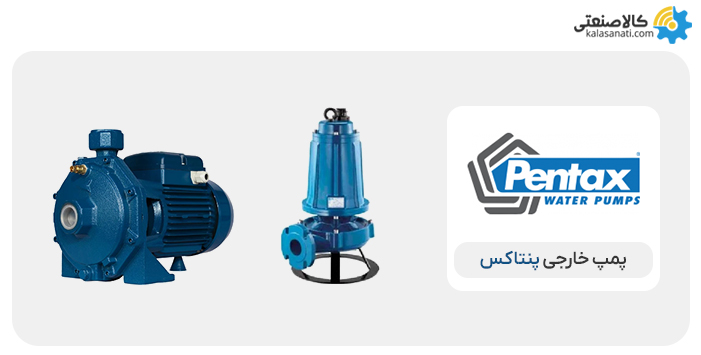 پمپ خارجی پنتاکس