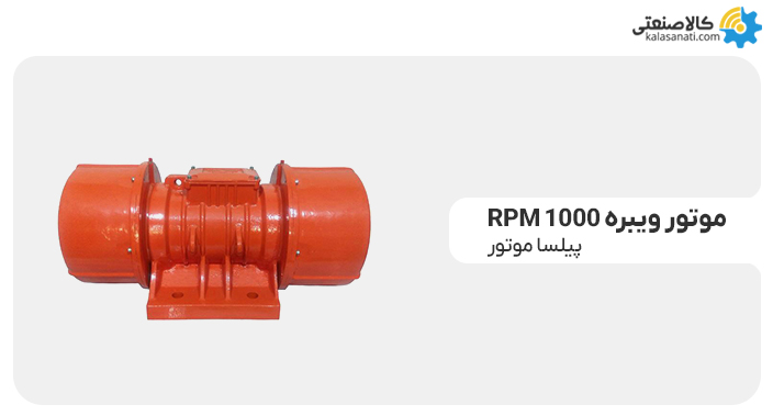 موتور ویبره پیلسا