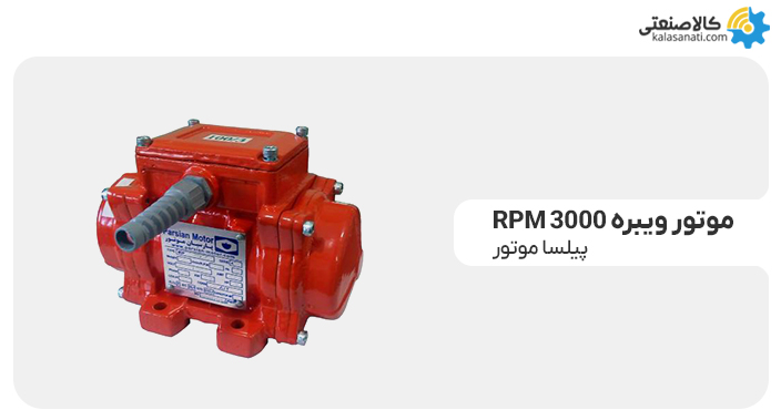 موتور ویبره پیلسا
