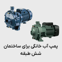 پمپ آب خانگی براس ساختمان 6 طبقه